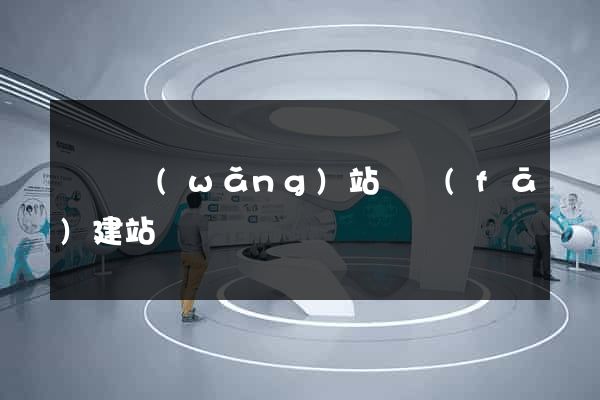 壽縣網(wǎng)站開發(fā)建站
